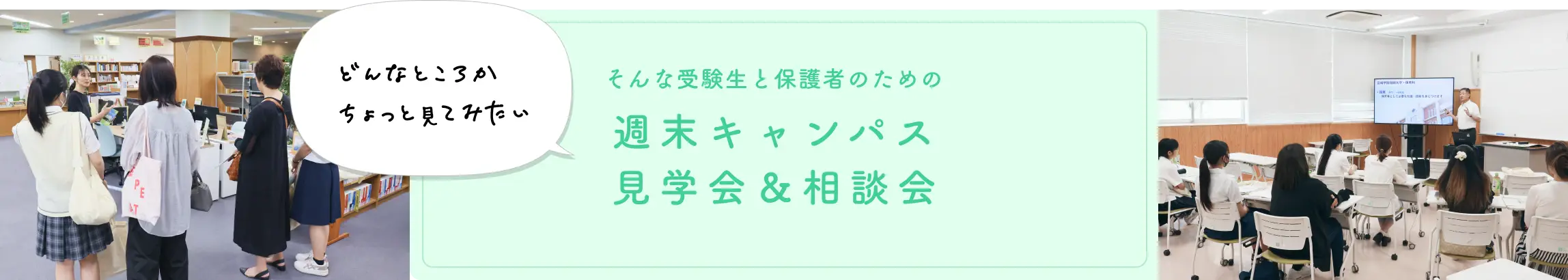 週末キャンパス見学会