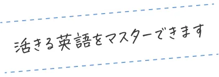 活きる英語をマスターできます