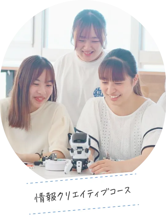 情報クリエイティブコース