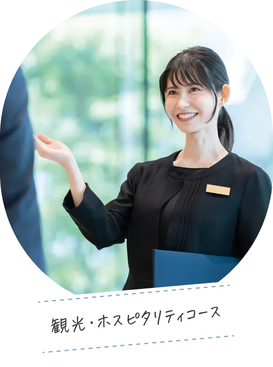 観光・ホスピタリティコース
