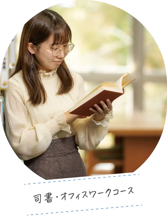 司書・オフィスワークコース