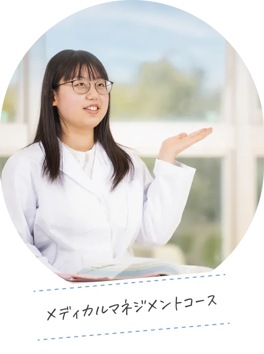 メディカルマネジメントコース