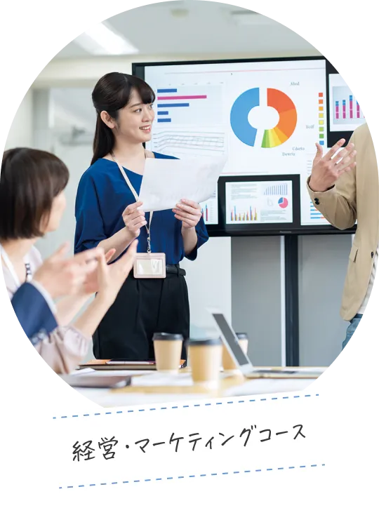 経営・マーケティングコース
