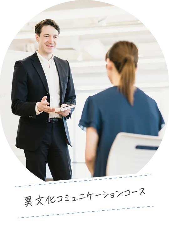 異文化コミュニケーションコース