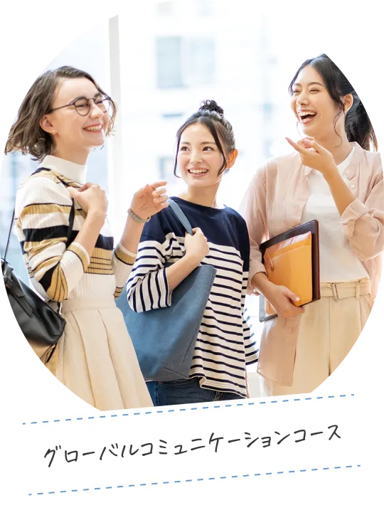 グローバルコミュニケーションコース