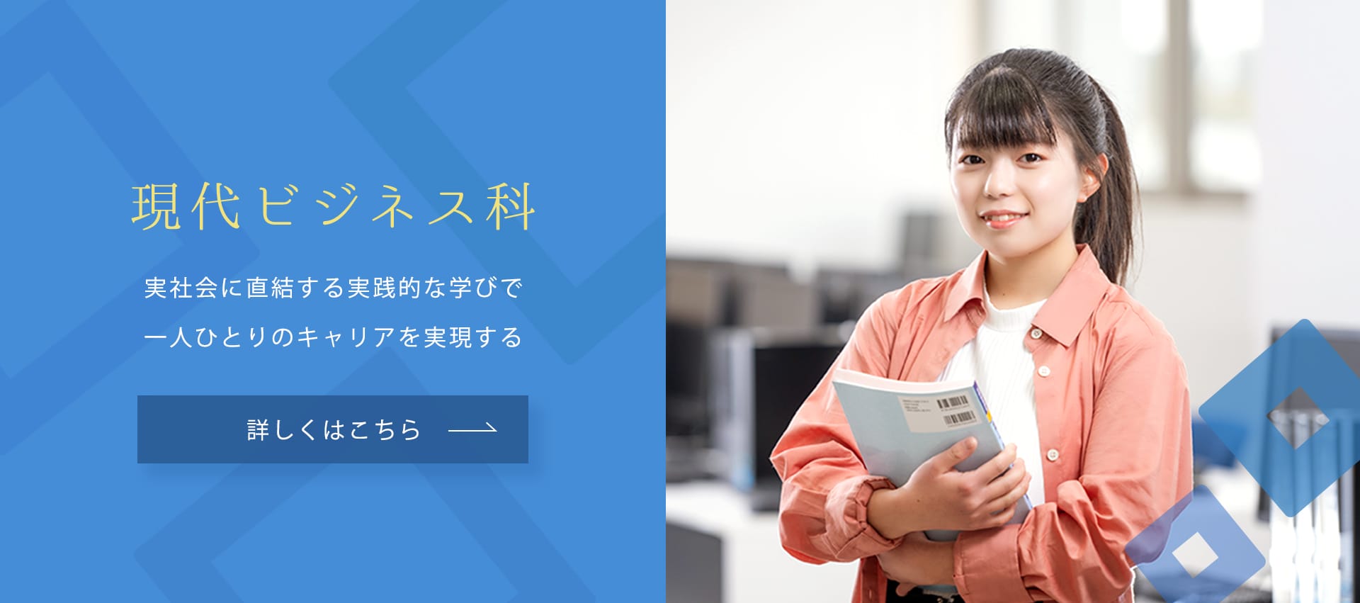 実社会に直結する実践的な学びで一人ひとりのキャリアを実現する。現代ビジネス科