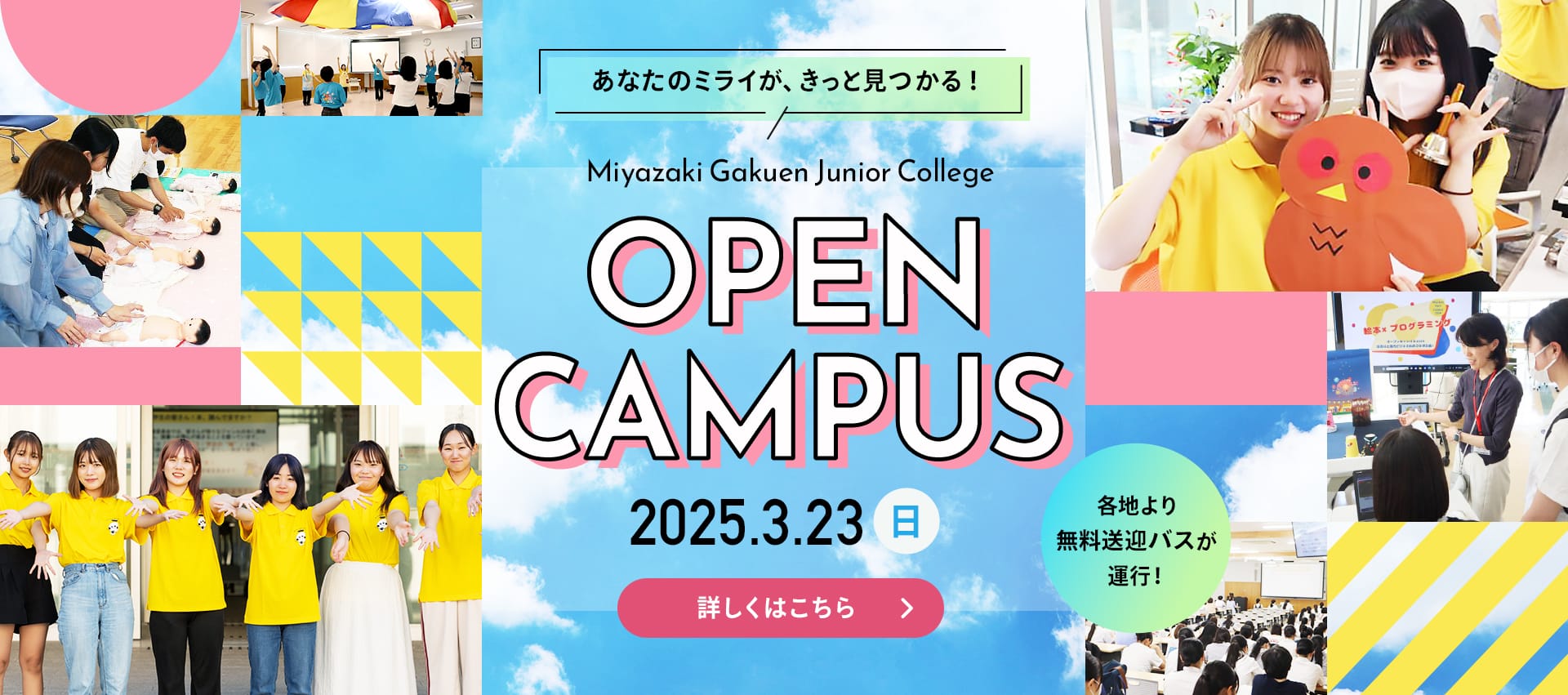 あなたのミライが、きっと見つかる！オープンキャンパス 2025.3.23（日）　各地より無料送迎バスが運行！詳しくはこちら