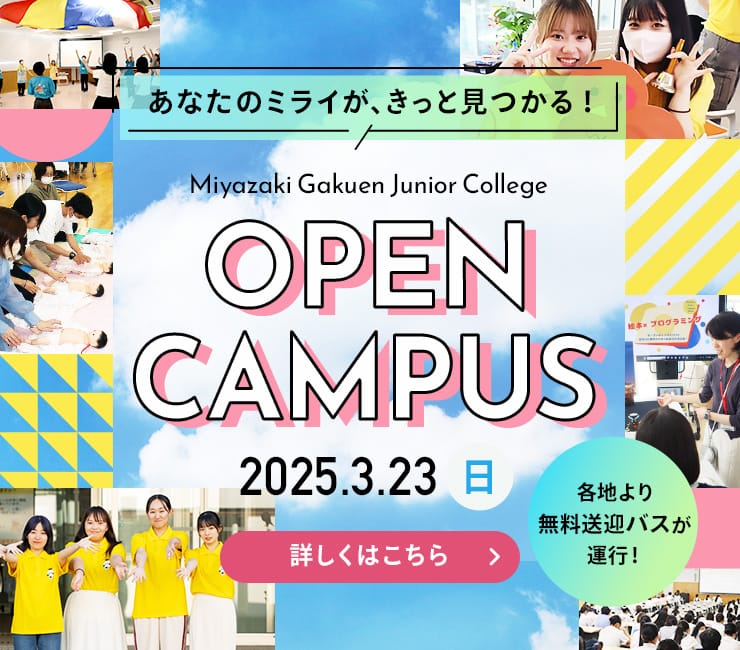 あなたのミライが、きっと見つかる！オープンキャンパス 2025.3.23（日）　各地より無料送迎バスが運行！詳しくはこちら