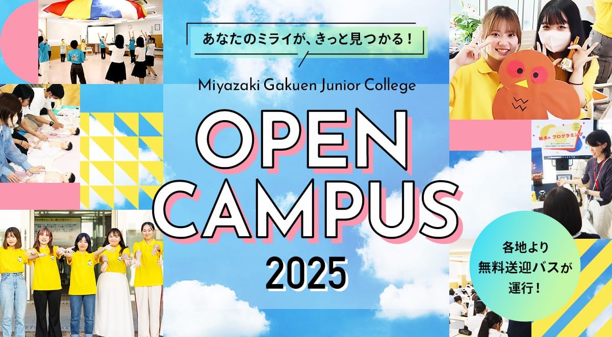 オープンキャンパス2025 あなたのミライがきっと見つかる！各地方より無料送迎バスが運行！