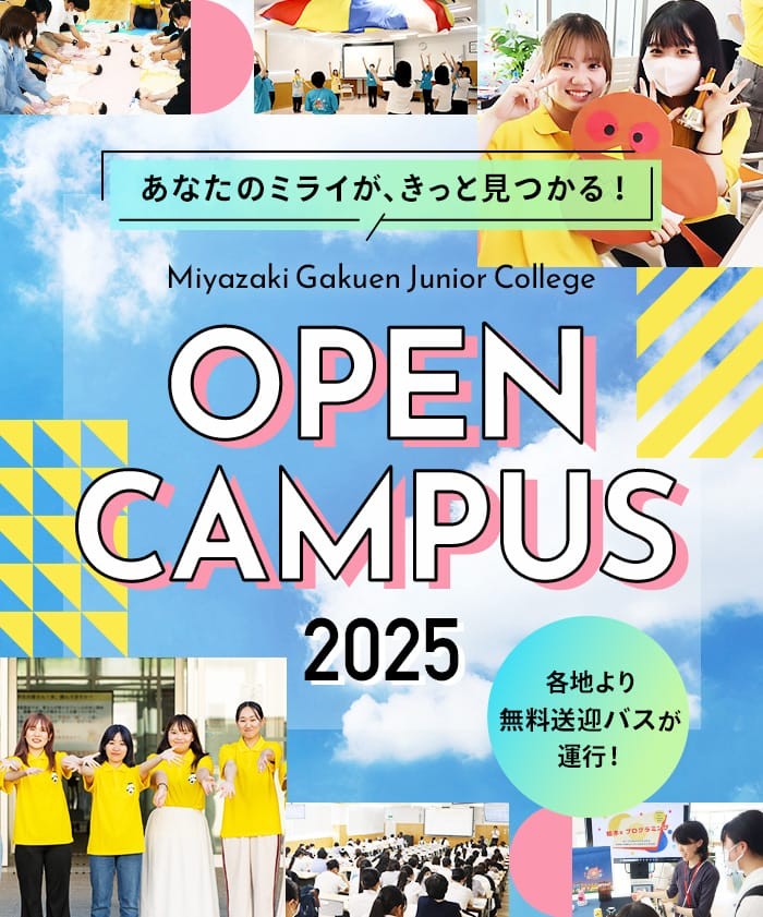 オープンキャンパス2025 あなたのミライがきっと見つかる！各地方より無料送迎バスが運行！