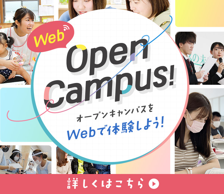 Webオープンキャンパス。オープンキャンパスをWebで体験しよう！