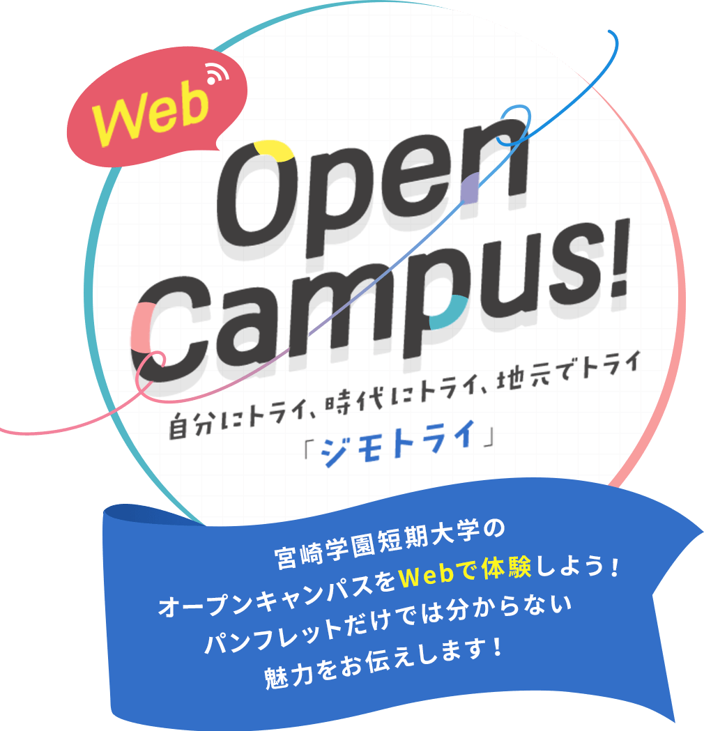 Webオープンキャンパス 宮崎学園短期大学